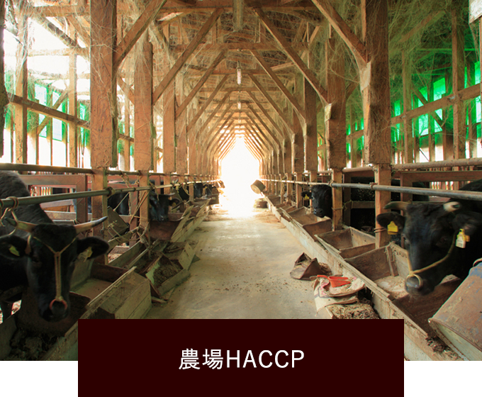農場HACCP